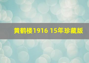 黄鹤楼1916 15年珍藏版